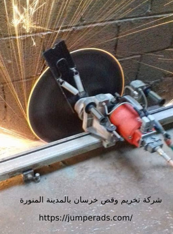 تخريم خرسانة بمكة